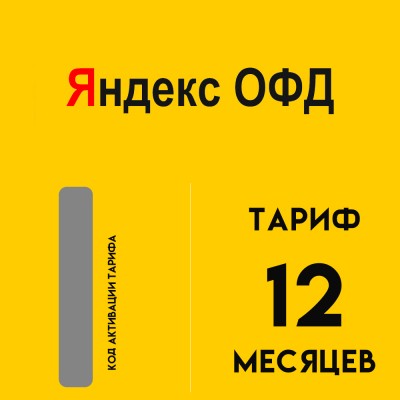 Код активации Яндекс ОФД на 12 мес.