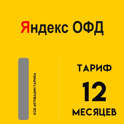 Код активации Яндекс ОФД на 12 мес.