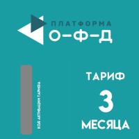 Код активации Платформа ОФД на 3 месяца