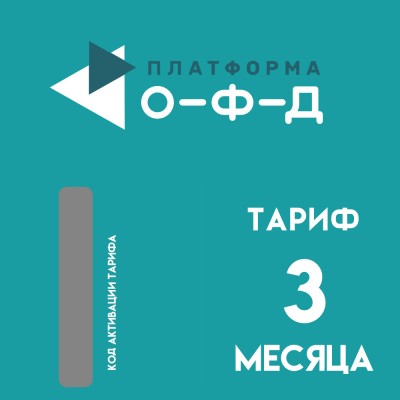 Код активации Платформа ОФД на 3 месяца