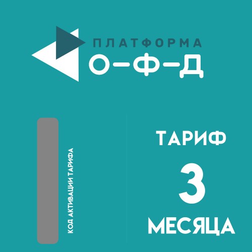Код активации Платформа ОФД на 3 месяца
