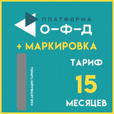 Код активации Платформа ОФД с маркировкой на 15 мес