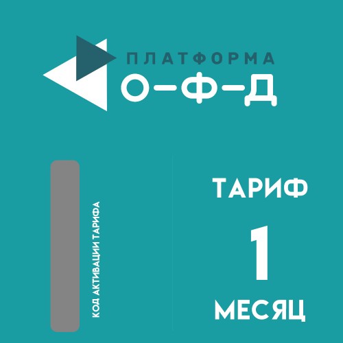 Код активации Платформа ОФД на 1 месяц