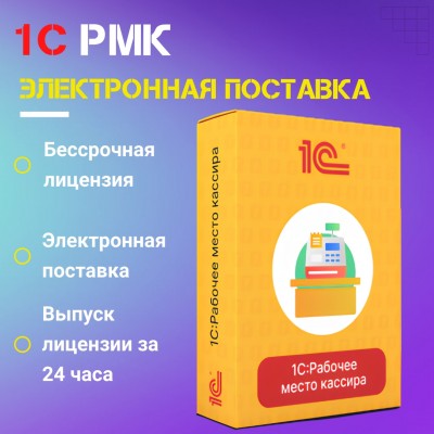 1С:Рабочее место кассира. Электронная поставка