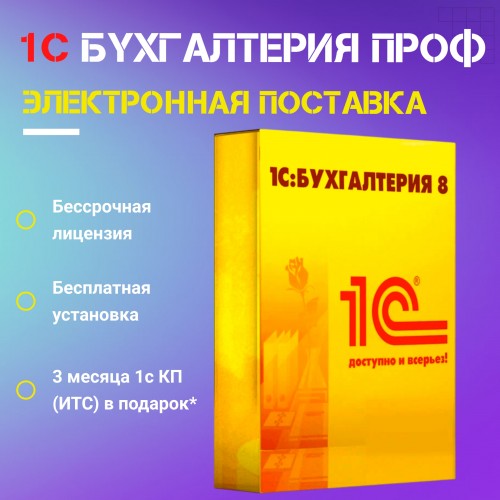 1С:Бухгалтерия 8 ПРОФ. Электронная поставка