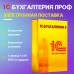1С:Бухгалтерия 8 ПРОФ. Электронная поставка
