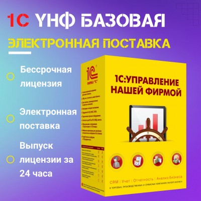 1С:УНФ 8. Базовая версия. Электронная поставка
