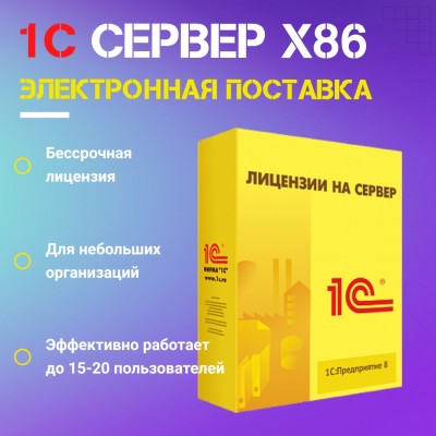 1С:Предприятие 8.3 ПРОФ. Лицензия на сервер. Электронная поставка