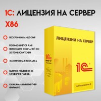 1С Предприятие 8.3 ПРОФ. Лицензия на сервер. Электронная поставка