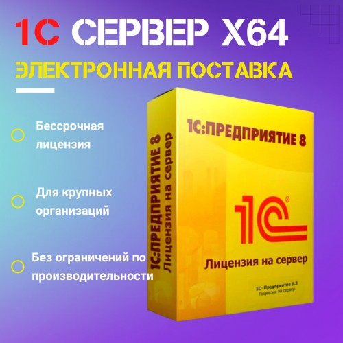 1С:Предприятие 8.3 ПРОФ. Лицензия на сервер (x86-64). Электронная поставка