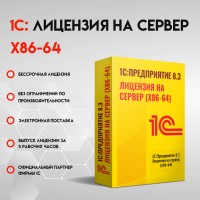 1С Предприятие 8.3 ПРОФ. Лицензия на сервер (x86-64). Электронная поставка