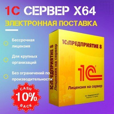 1С:Предприятие 8.3 ПРОФ. Лицензия на сервер (x86-64). Электронная поставка