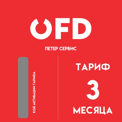 Код активации OFD ru на 3 месяца