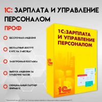 1С Зарплата и управление персоналом 8 ПРОФ. Электронная поставка