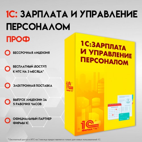 1С:Зарплата и управление персоналом 8 ПРОФ. Электронная поставка