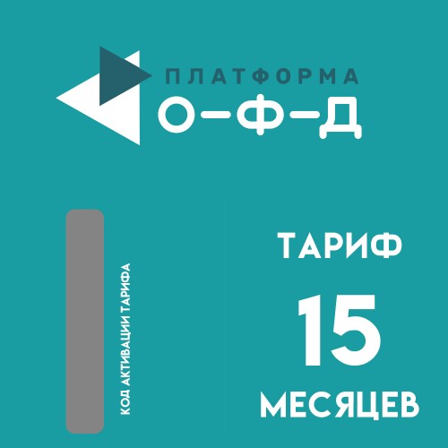 Код активации Платформа ОФД на 15 месяцев