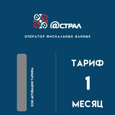 Код активации Астрал ОФД на 1 месяц