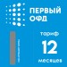 Код активации Первый ОФД на 12 месяцев