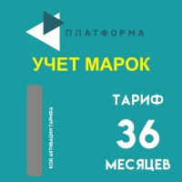 Платформа ОФД  "Учет марок" на 36 месяцев