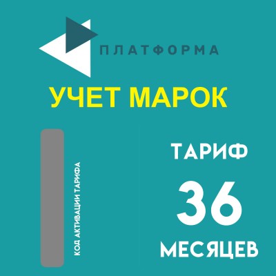 Платформа ОФД  "Учет марок" на 36 месяцев