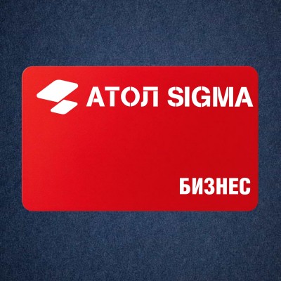 Лицензия Атол Sigma тариф «Бизнес» - сроком на 1 год