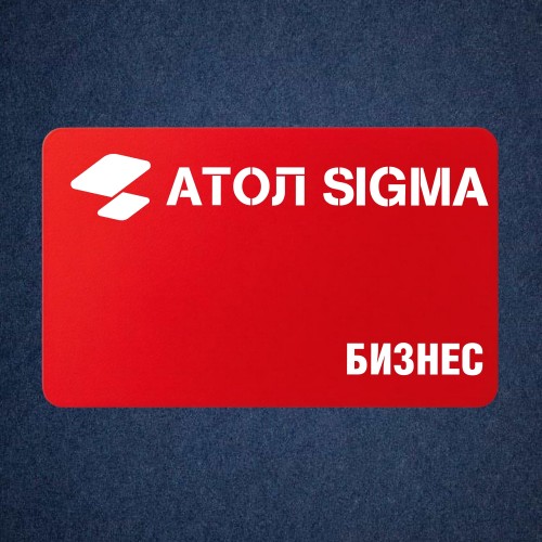 Подписка Атол Sigma тариф «Бизнес» - сроком на 1 год