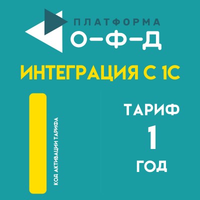 Платформа ОФД "Интеграция с 1С". Тариф 1 год