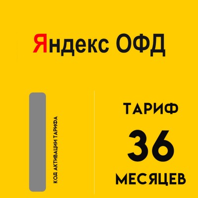 Код активации Яндекс ОФД на 36 мес.