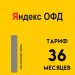 Код активации Яндекс ОФД на 36 мес.