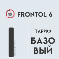 Frontol 6 (тариф «Базовый»)