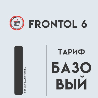 Frontol 6 (тариф «Базовый»)