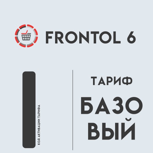 Frontol 6 (тариф «Базовый»)