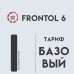 Frontol 6 (тариф «Базовый»)