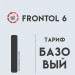 Frontol 6 (тариф «Базовый»)