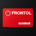 Frontol 6 (тариф «Базовый»)