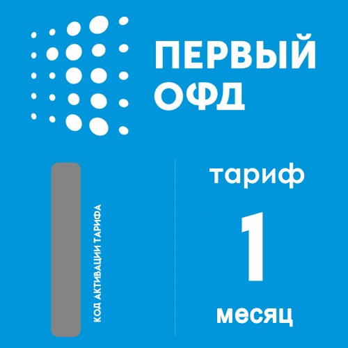 Код активации Первый ОФД на 1 месяц