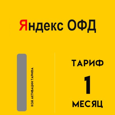 Код активации Яндекс ОФД на 1 месяц