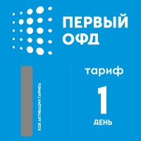 Код активации Первый ОФД на 1 день