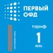Код активации Первый ОФД на 1 день