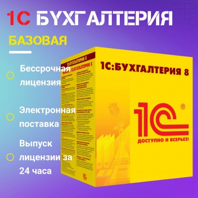 1С:Бухгалтерия 8. Базовая версия. Электронная поставка
