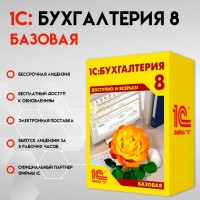 1С:Бухгалтерия 8. Базовая версия. Электронная поставка