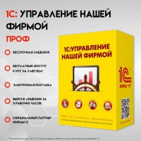 1С Управление нашей фирмой 8 ПРОФ. Электронная поставка 1С Управление нашей фирмой 8 ПРОФ. Электронная поставка