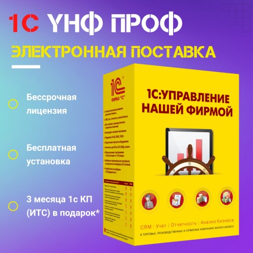 1С:Управление нашей фирмой 8 ПРОФ. Электронная поставка
