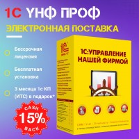 1С:Управление нашей фирмой 8 ПРОФ. Электронная поставка