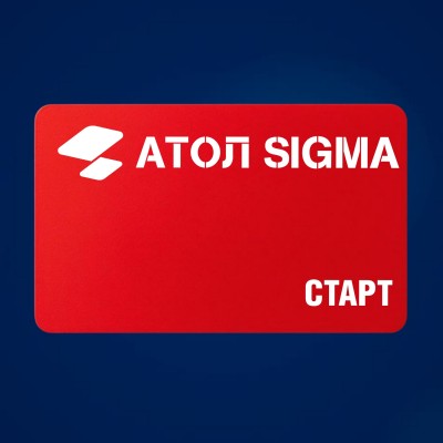 Лицензия Атол Sigma тариф «Старт» - 1 год